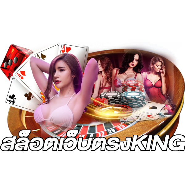 สล็อตเว็บตรงKING