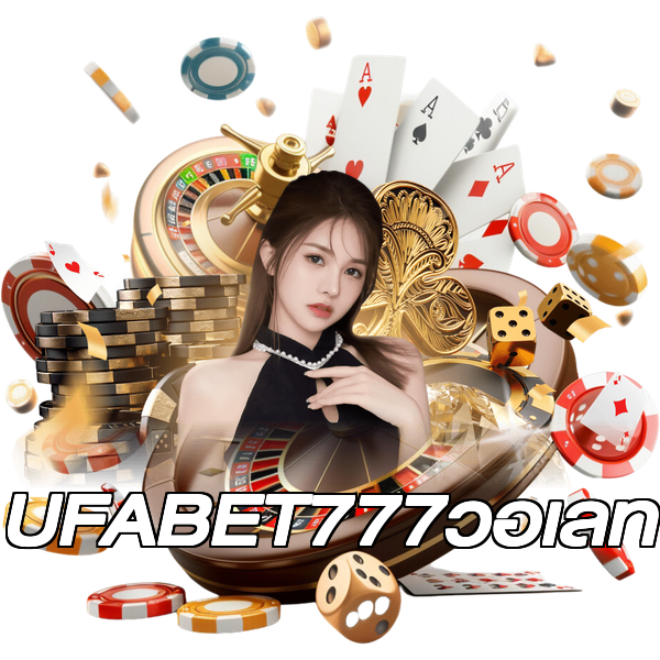 UFABET777วอเลท