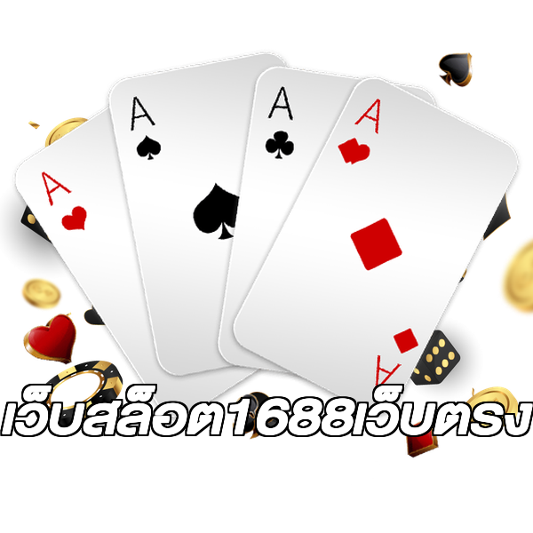 เว็บสล็อต1688เว็บตรง