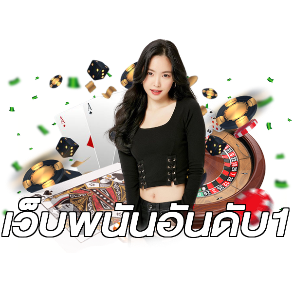 เว็บพนันอันดับ1