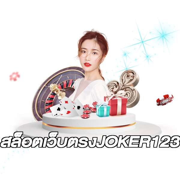 สล็อตเว็บตรงJOKER123