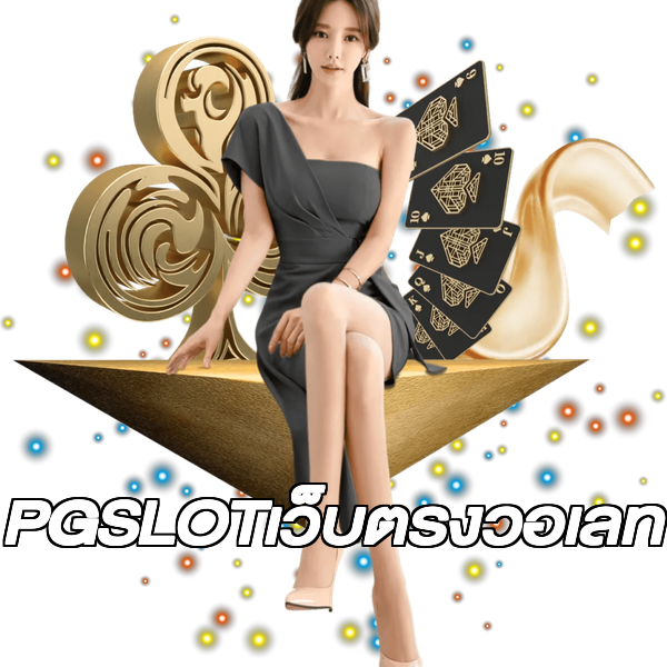 PGSLOTเว็บตรงวอเลท