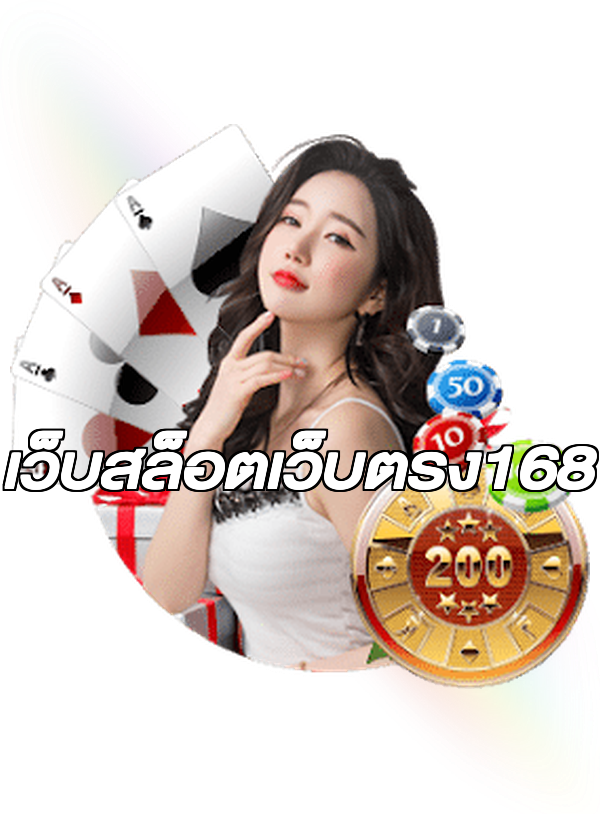 เว็บสล็อตเว็บตรง168