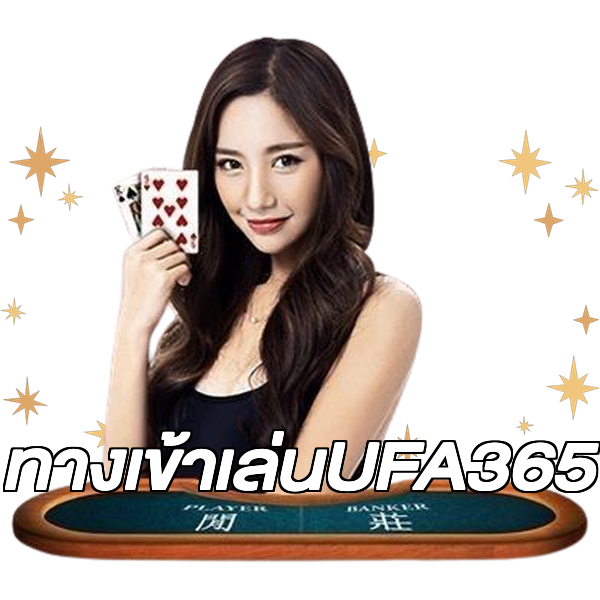 ทางเข้าเล่นUFA365
