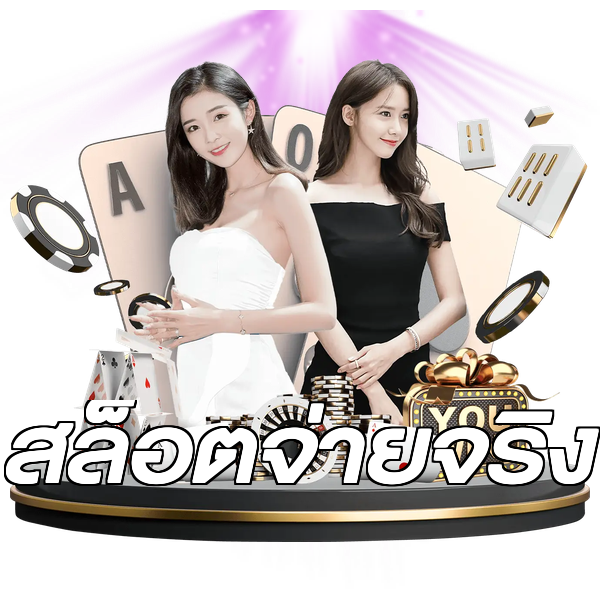 สล็อตจ่ายจริง