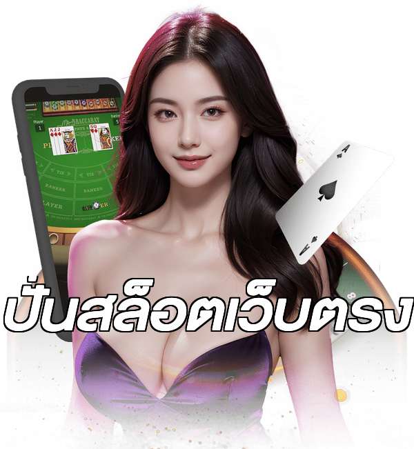 ปั่นสล็อตเว็บตรง
