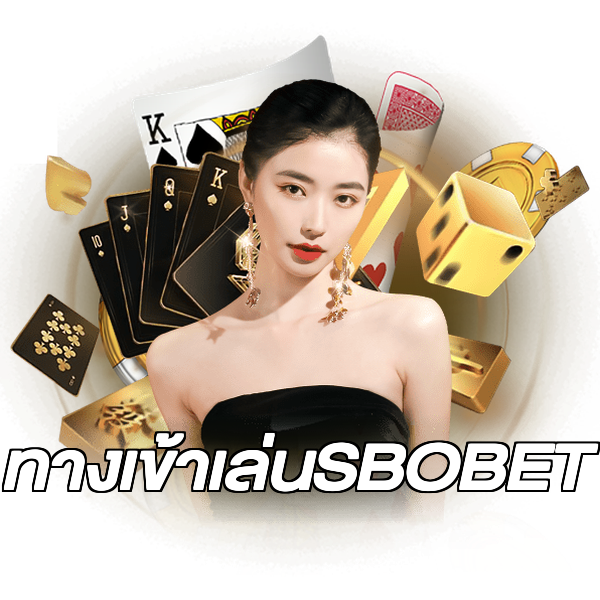 ทางเข้าเล่นSBOBET
