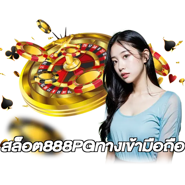 สล็อต888PGทางเข้ามือถือ