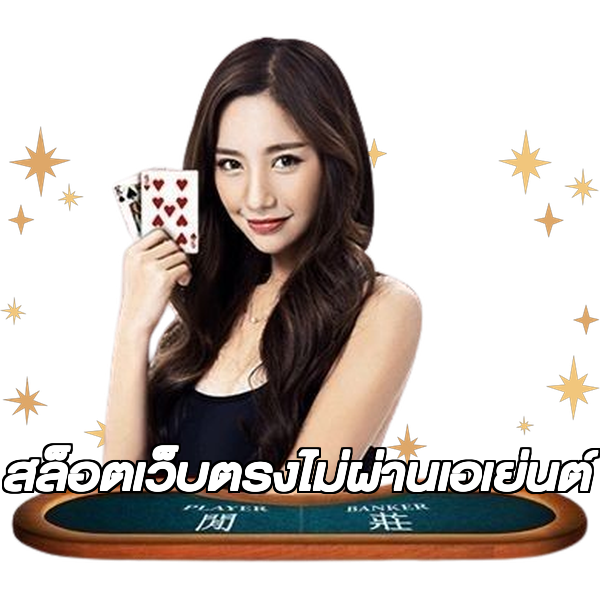 สล็อตเว็บตรงไม่ผ่านเอเย่นต์