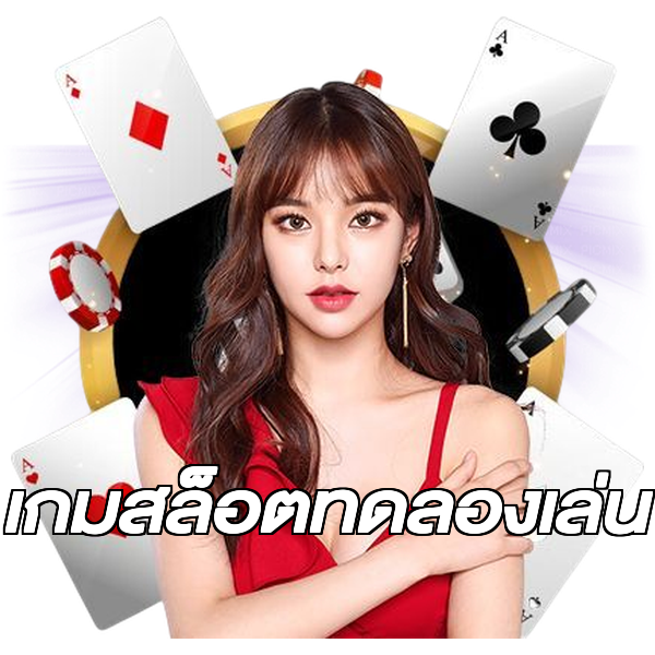 เกมสล็อตทดลองเล่น