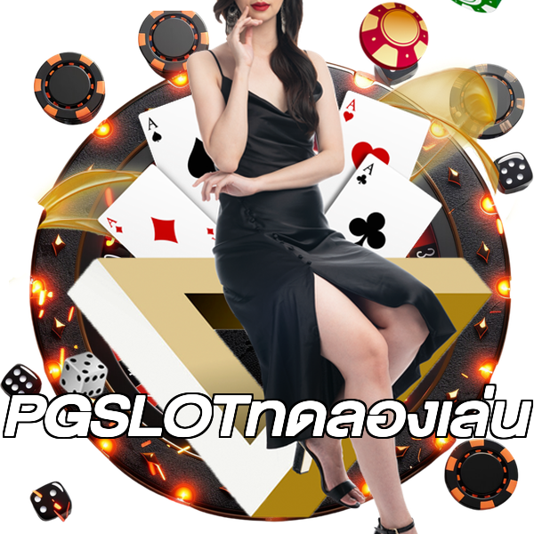 PGSLOTทดลองเล่น