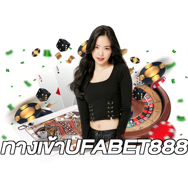 ทางเข้าUFABET888