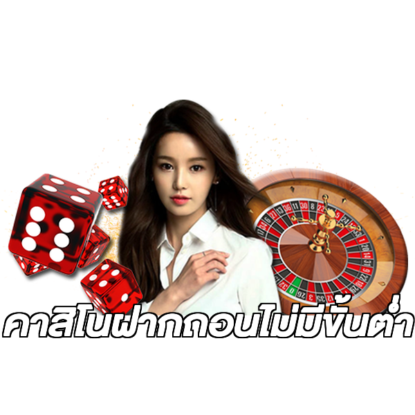 คาสิโนฝากถอนไม่มีขั้นต่ํา