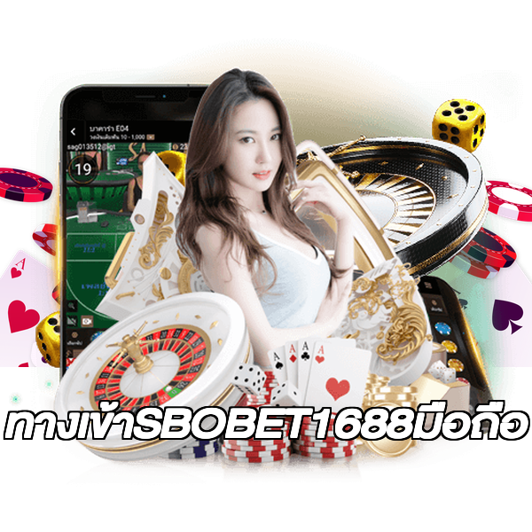 ทางเข้าSBOBET1688มือถือ