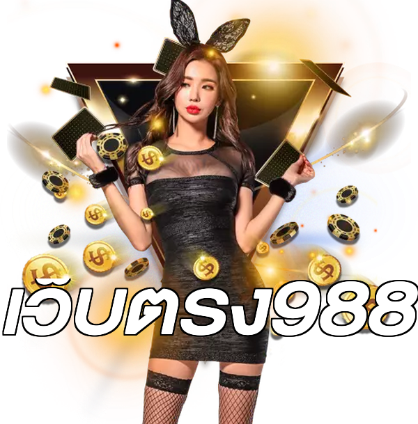 เว็บตรง988