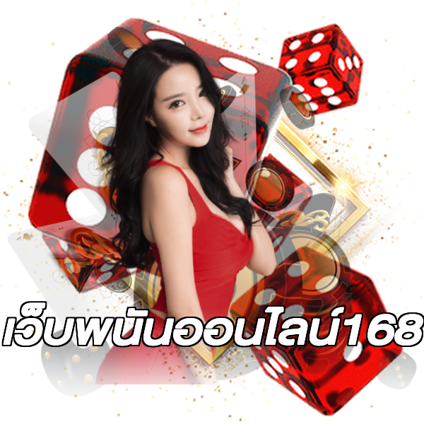 เว็บพนันออนไลน์168