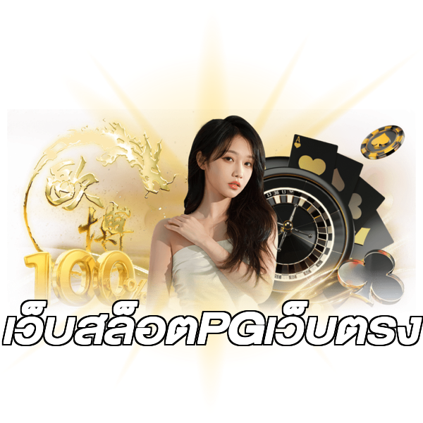 เว็บสล็อตPGเว็บตรง
