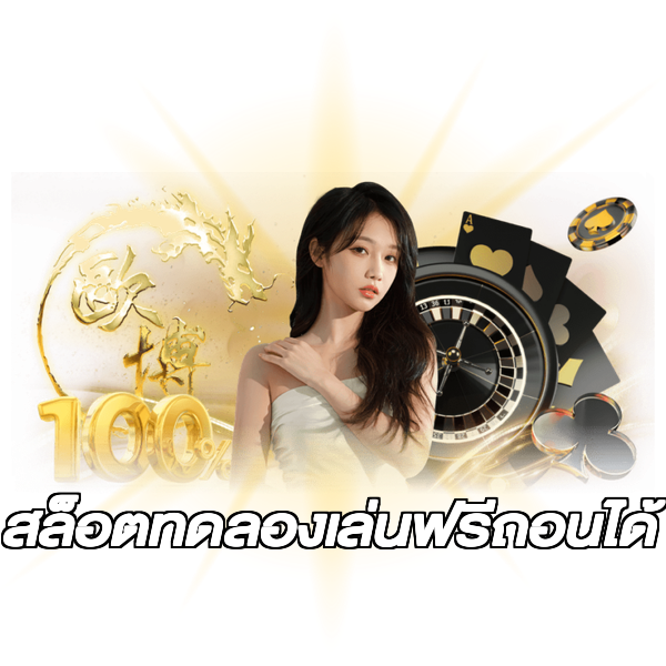 สล็อตทดลองเล่นฟรีถอนได้