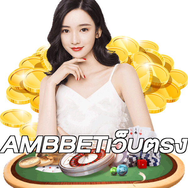 AMBBETเว็บตรง