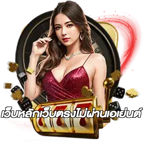 เว็บหลักเว็บตรงไม่ผ่านเอเย่นต์