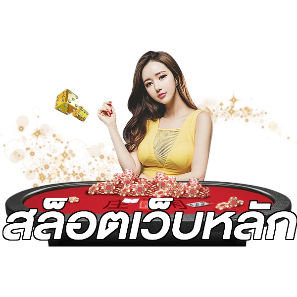 สล็อตเว็บหลัก