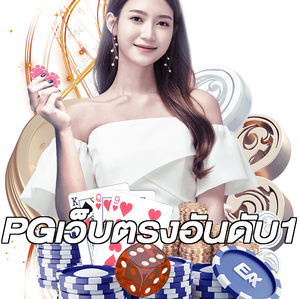 PGเว็บตรงอันดับ1